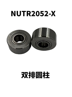 国产 NUTR2052-X 滚针圆柱轴承 20*52*24/25 单排 双排