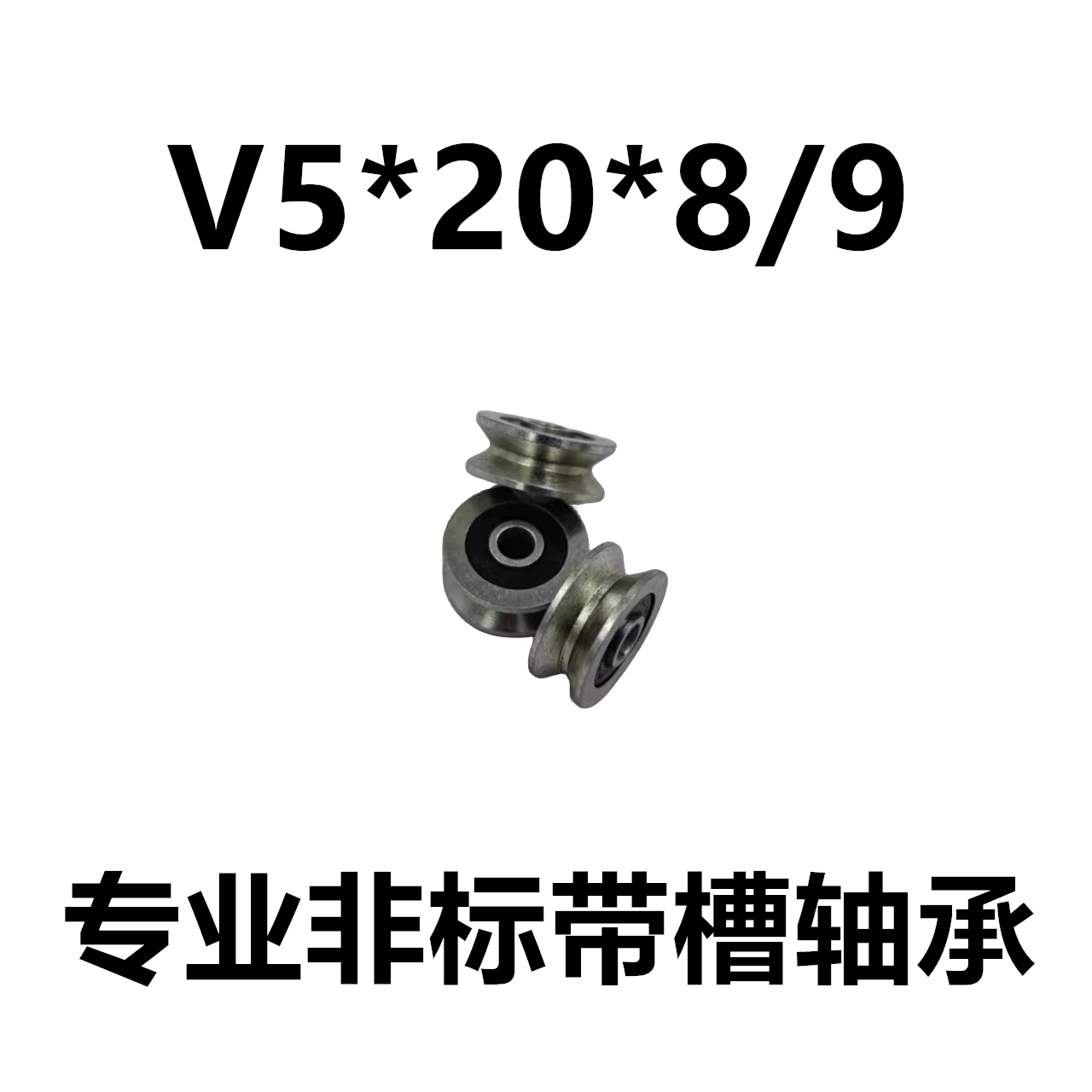 V5*20*8/9 T槽V槽 外圈带槽非标滑轮 导轮轴承 过线滑轮