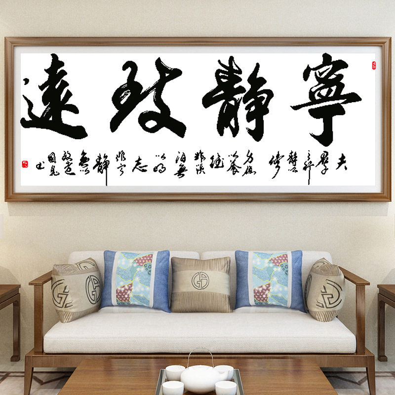 十字绣字画书法大幅宁静致远大格