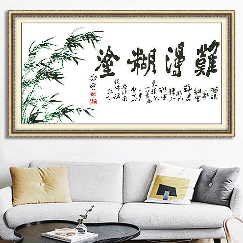 2026新款印花十字绣中式字画书法客厅书房难得糊涂竹子版大格自绣