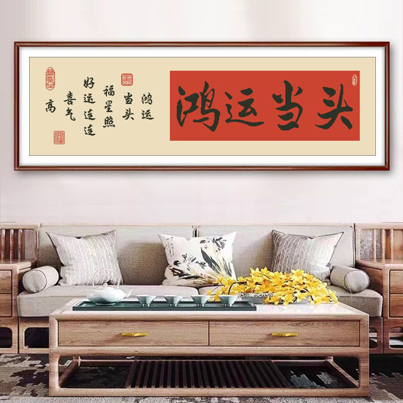 2026新款印花十字绣中式喜庆字画书法鸿运当头手工刺绣大格满绣