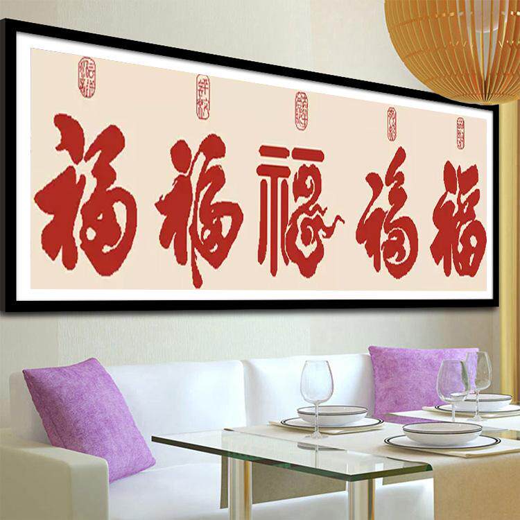 自粘砖石画满钻五福临门福字喜庆