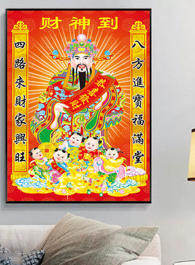钻石画满钻财神爷五子送福喜庆