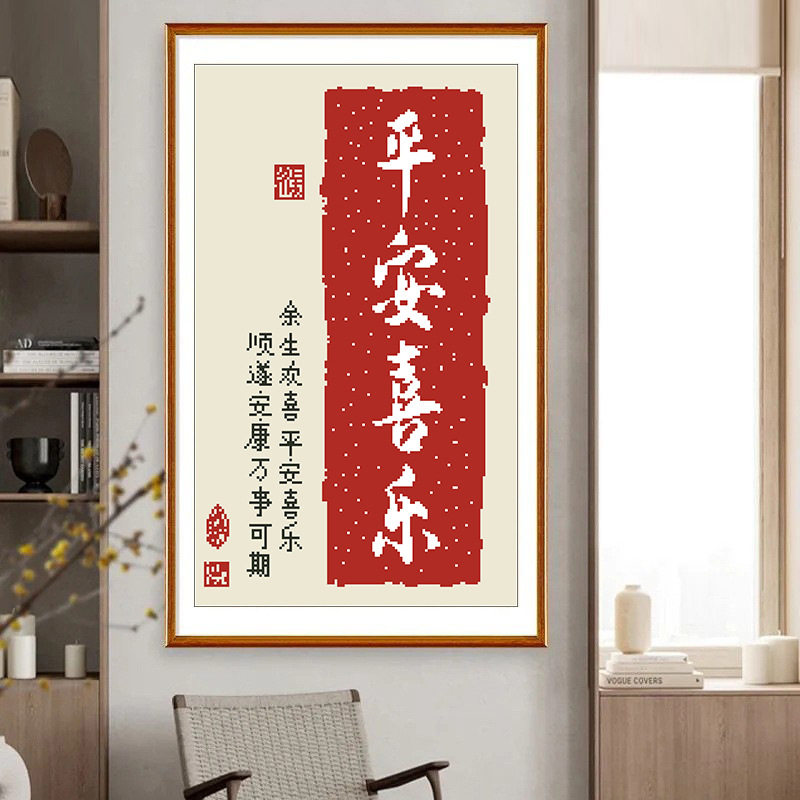 2026新款印花十字绣中式喜庆字画系列书房玄关平安喜乐大格满绣