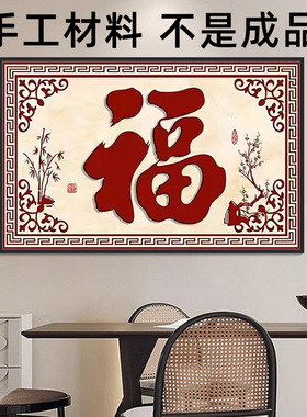 钻石十字绣满钻2024新款点贴钻石画中式喜庆福字梅花竹子客厅粘砖