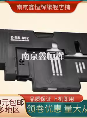 佳能G580 G680废墨收集垫 维护箱 G1922 G2920 G2923 G3820 G3821