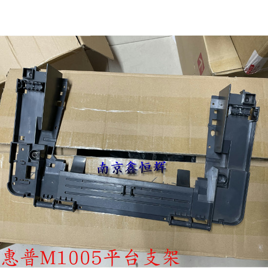 惠普 HP M1005 平台支架 框架 塑料件 打印机配件 硒鼓盖板支架