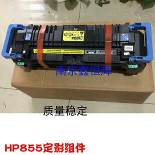 惠普 M855加热组件 HP855加热组件 M880 定影组件 HP880 适用全新