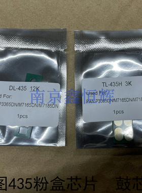 奔图TL-435粉盒芯片P3385DN P3365DN M7185DN M7165 鼓芯片