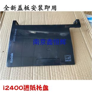 i2600 i2800 托纸板 适用 i2620 i2400托纸盘 i2420 i2820 柯达