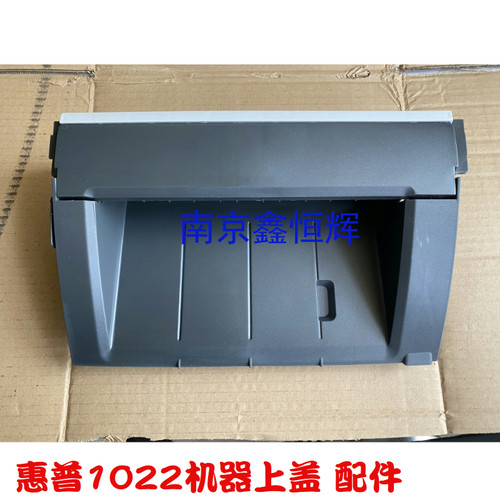 适用全新惠普hp1022机器上盖1022N 1022nw硒鼓上盖 顶盖 翻转盖板