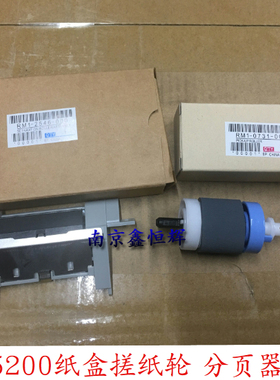 适用全新原装HP5200手送搓纸轮/分页器惠普5200LX 5200L纸盒搓/分