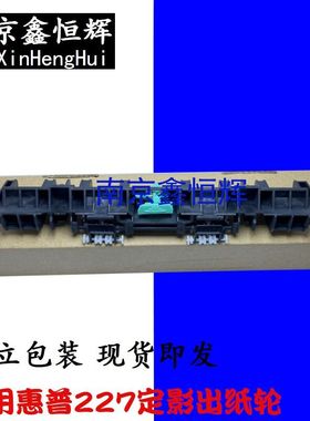 适用 HP227出纸轮M203 M227 加热组件出纸盖板 绿色卡 定影上盖板