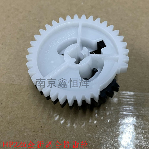 适用 惠普HP M201 M202 M225 M226DN DW离合器齿轮进纸器齿轮