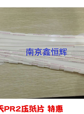 适用 全新 南天PR2E压纸片HCC PR2 PRII PRIIE压纸片 挡纸片