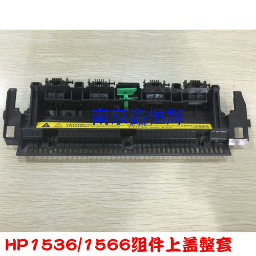 HP1536 1566 1606定影组件上盖 佳能4452 4450定影上盖 出纸轮