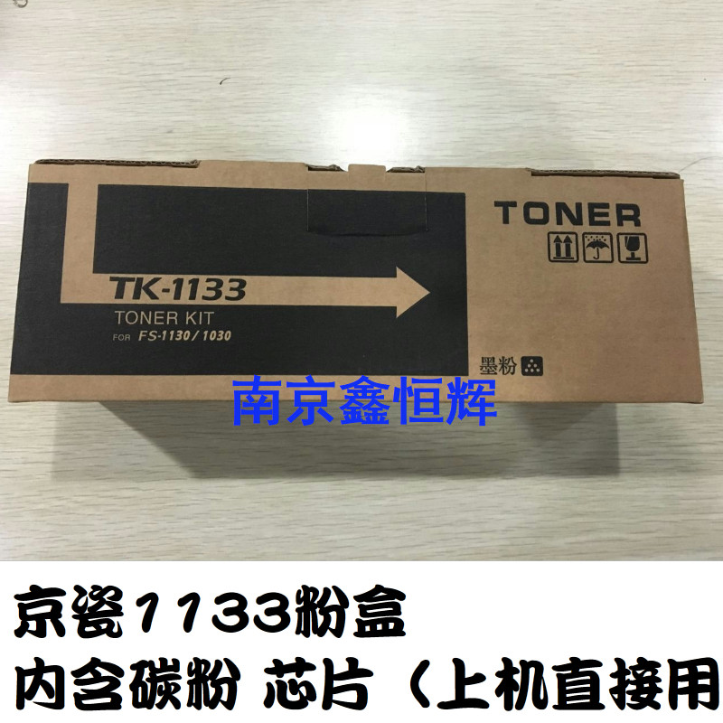 适用 京瓷TK1133粉盒 KYOCERA FS-1030MFP 1130MF M2530dn墨粉盒