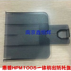 全新 HP1005 M1005 1319 3015 3055 3052 接纸盘 托纸盘 出纸托板