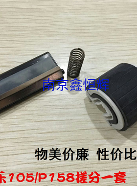 适用 施乐P105B M105B P158B M158B M205 纸盒搓纸轮 分离垫