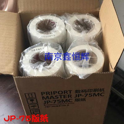 适用理光JP785C版纸JP-75MC纸JP-785C版纸G55基士得耶CP6200C版纸