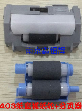 全新原装 惠普 HP 402 403 M403DN M426 M427纸盒搓纸轮 分页器