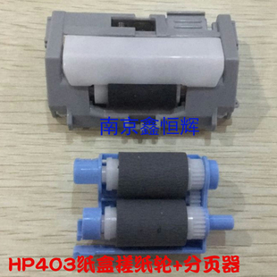 全新原装 惠普 HP 402 403 M403DN M426 M427纸盒搓纸轮 分页器