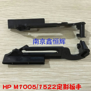 HP1319 3055扳手 1522 3052 定影扳手小耳朵 3050 HP1005