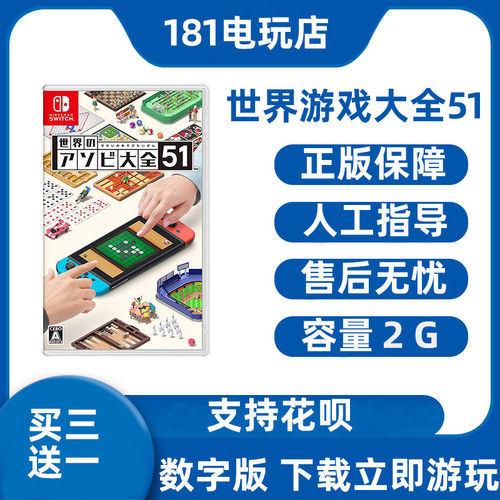 Switch世界游戏大全51数字版