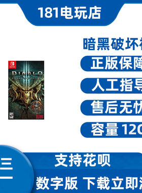 Switch暗黑破坏神3中文游戏