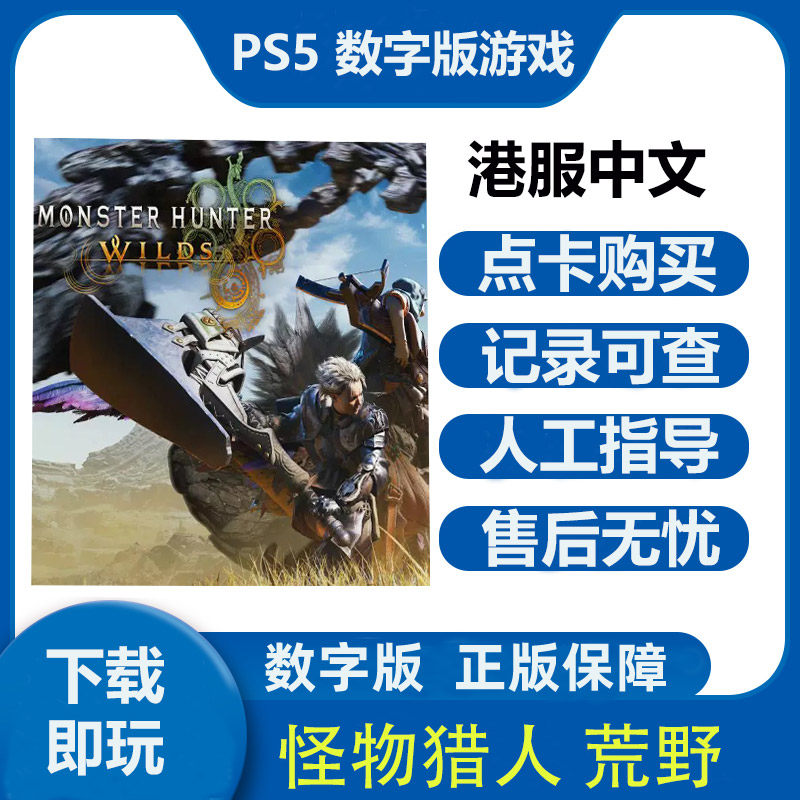 PS5游戏 怪物猎人荒野 数字下载版中文租赁可认证港服国行租号