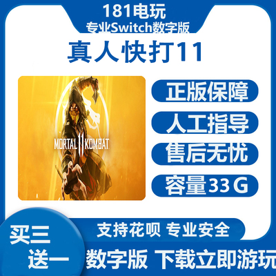 switch游戏真人快打数字版下载