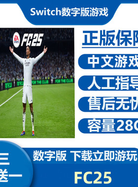 Switch游戏买三送一 FC25 Ns中文数字版下载版租号