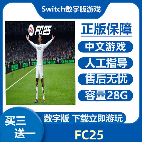 Switch游戏买三送一 FC25 Ns中文数字版下载版租号