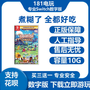 Switch分手厨房全都好吃  分手1+2+DLC  煮糊了中文游戏数字版
