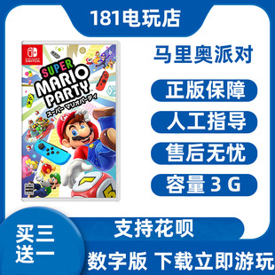Switch游戏买三送一 马里奥派对  中文Ns数字版租赁下载版租号