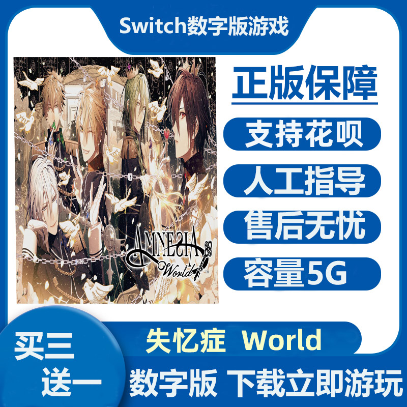 Switch游戏买三送一 失忆症 世界 中文数字版租赁Ns下载
