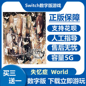 Switch游戏买三送一 失忆症 世界 中文数字版租赁Ns下载
