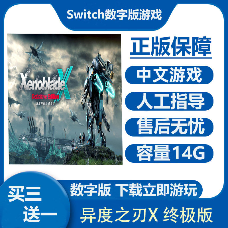 异度之刃X 异度神剑X 终极版 Switch数字版游戏租号 Ns港日下载版