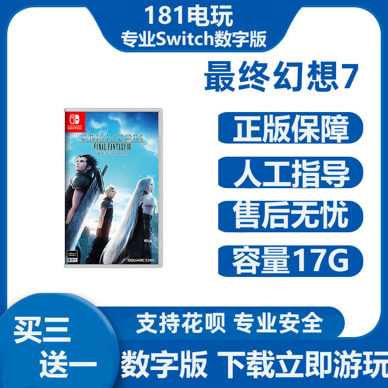 Switch游戏买三送一最终幻想7核心危机 重聚 Ns中文数字版下载版