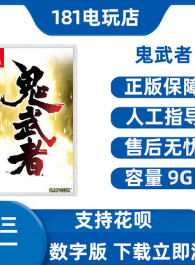 买三送一  Switch  鬼武者重制版 中文游戏 Ns数字版租赁 下载