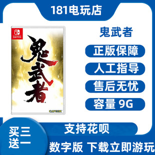 买三送一 Switch 鬼武者重制版 中文游戏 Ns数字版租赁 下载
