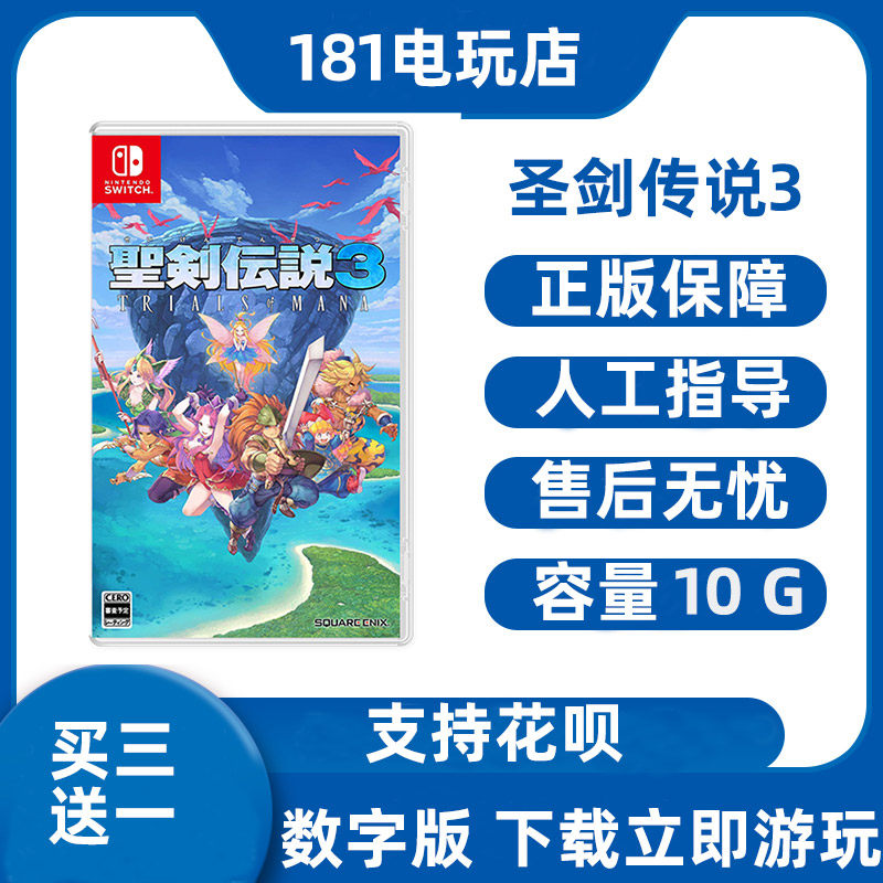 买三送一 Switch 圣剑传说3 重制版中文游戏 Ns数字版租赁 下载