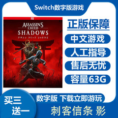 刺客信条 暗影者 Switch2数字版游戏租号  Ns2港日下载版买三送一