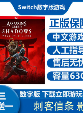 刺客信条 暗影者 Switch2数字版游戏租号  Ns2港日下载版买三送一