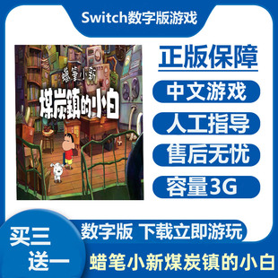 Switch游戏买三送一 蜡笔小新煤炭镇的小白 Ns中文数字版下载版