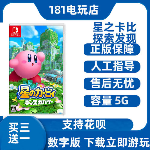 Switch游戏 星之卡比 探索发现 Ns中文数字版下载版 - 封面