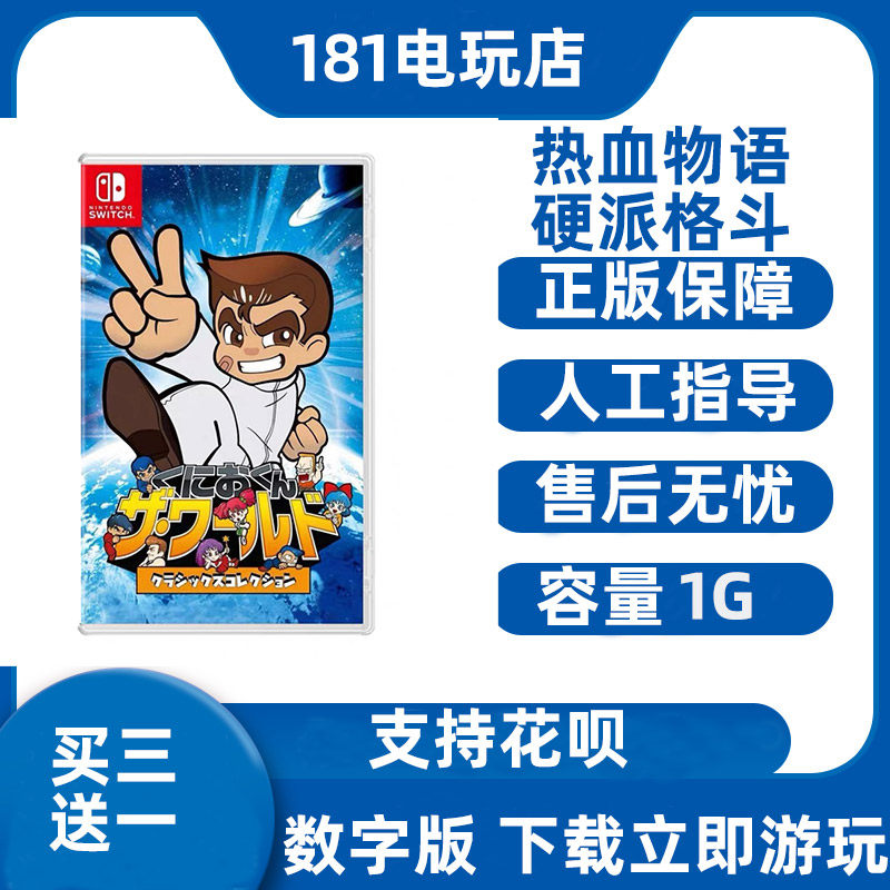 买三送一  Switch 热血物语硬派格斗合集国夫君世界 双截龙123图片