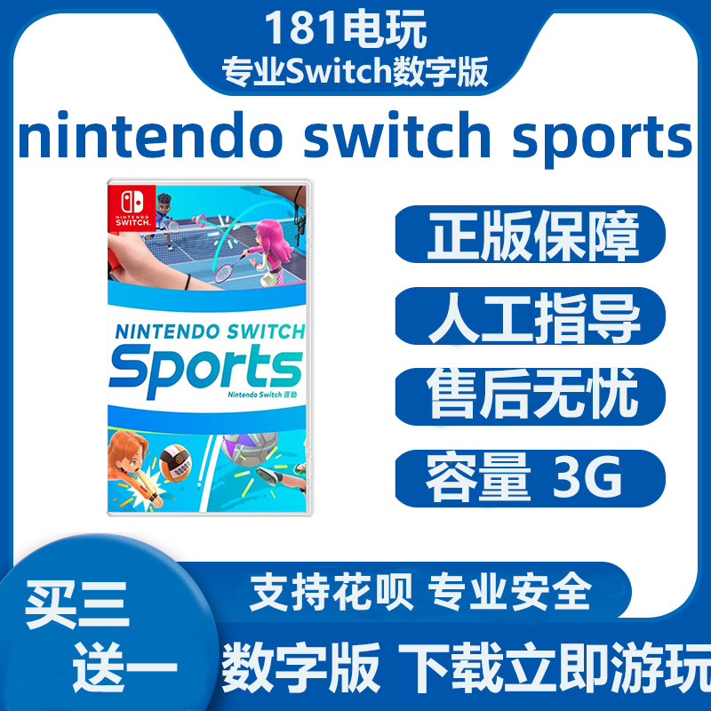 Switch nintendo switch sports运动中文游戏 Ns数字版租赁-封面