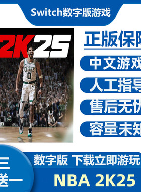 Switch游戏买三送一 NBA2K25 Ns中文数字版下载版租号