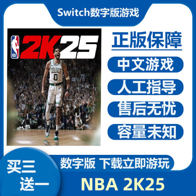 Switch游戏买三送一 NBA2K25 Ns中文数字版下载版租号